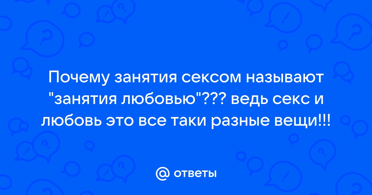 Как заниматься сексом по 20 минут и дольше: советы, техники и упражнения | Пикабу