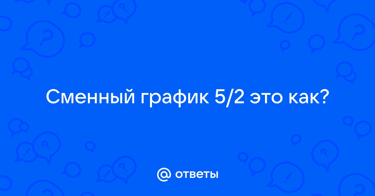 Плавающие выходные 5 2 это как