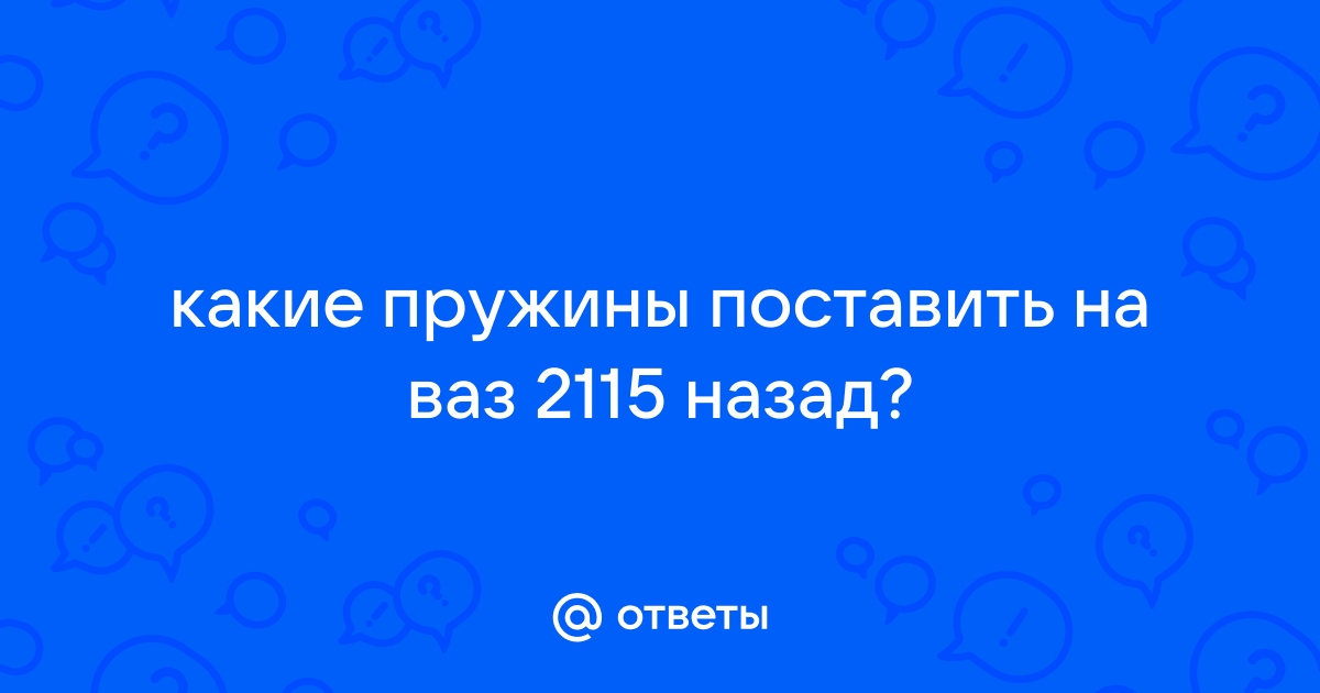 Пружина передней подвески. (Р)