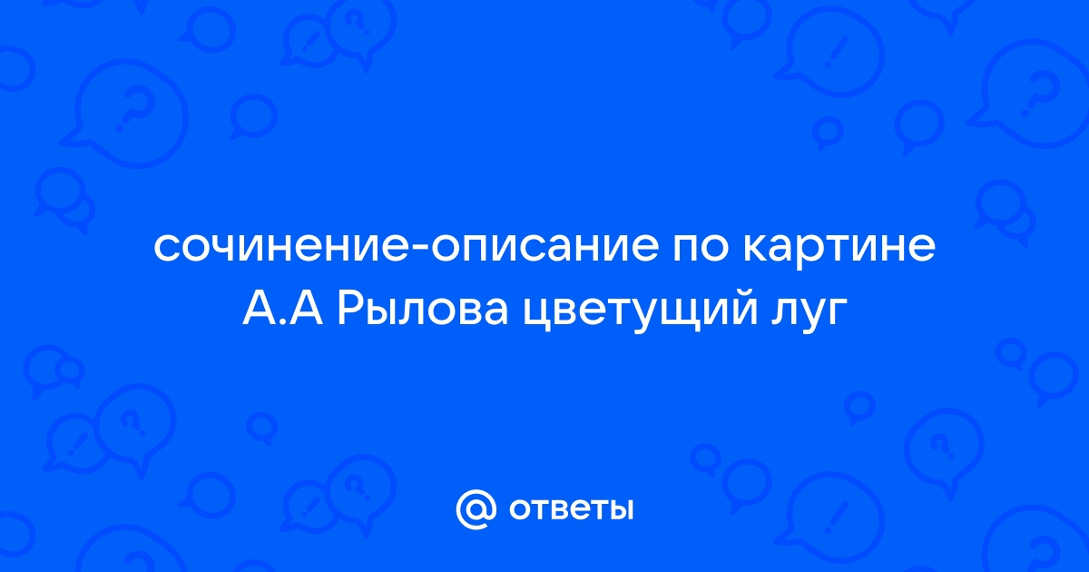 Сочинение по картине рылова цветистый луг 6 класс с местоимениями