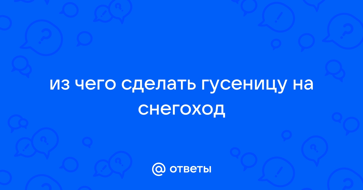 Как сделать снегоход на гусеницах своими руками?