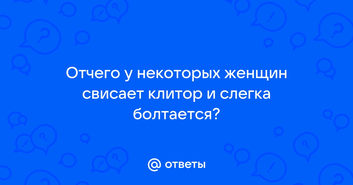 Почему стоит полюбить свои половые губы, несмотря ни на что