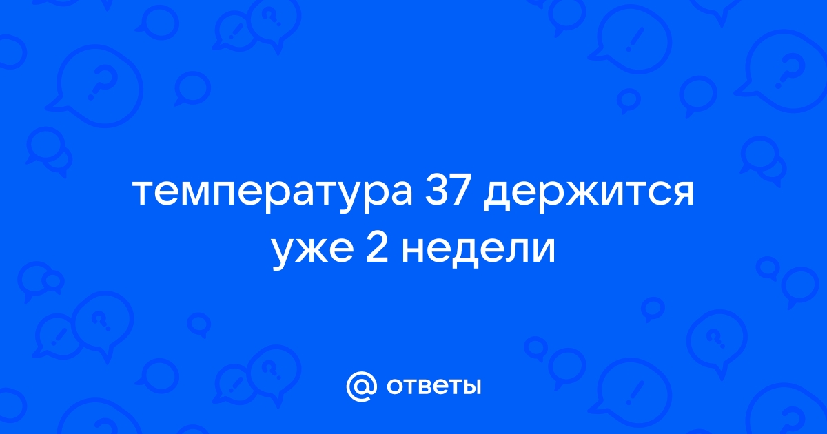 Температура 37 °С у взрослых и детей: почему возникает и что делать?