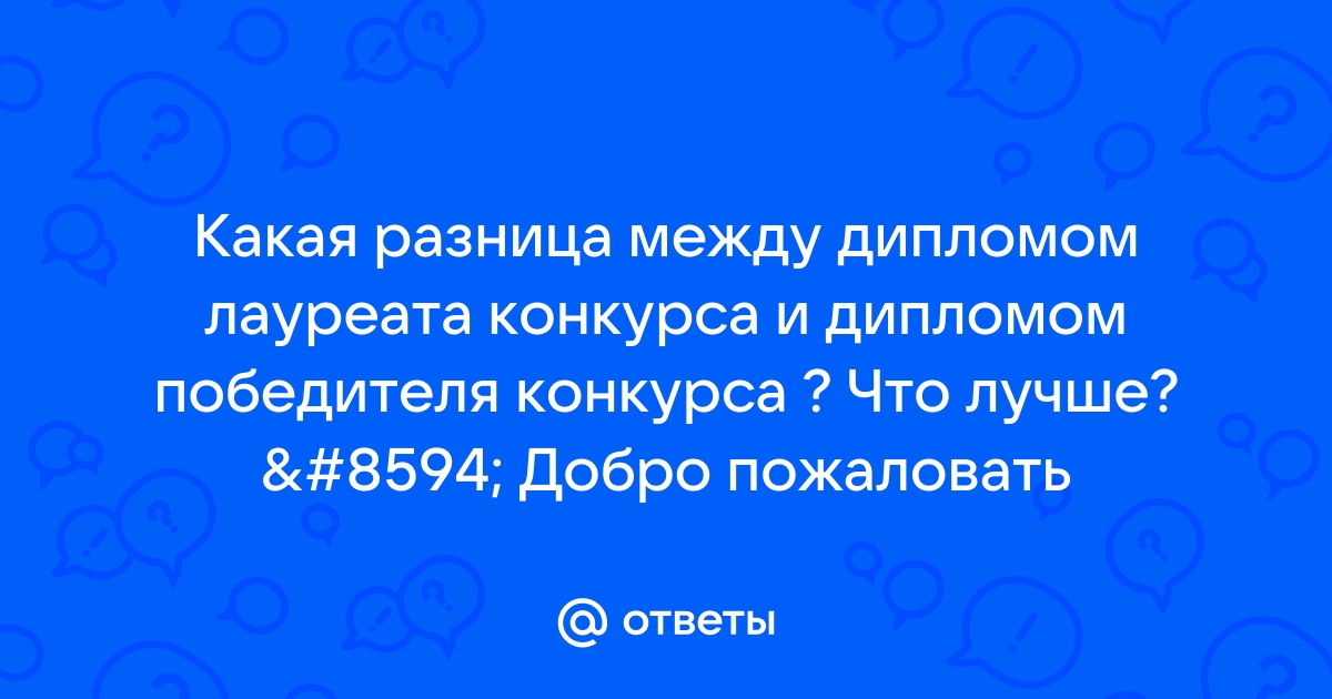 Чем лауреат отличается от дипломанта