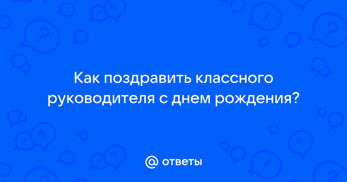 Поздравление с днем рождения классному руководителю в прозе