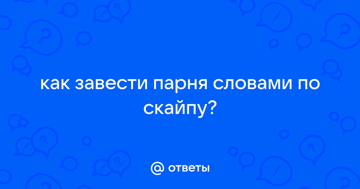 От чего мужчины возбуждаются. - Par viņu - Ģimene un Psiholoģija - рукописныйтекст.рф