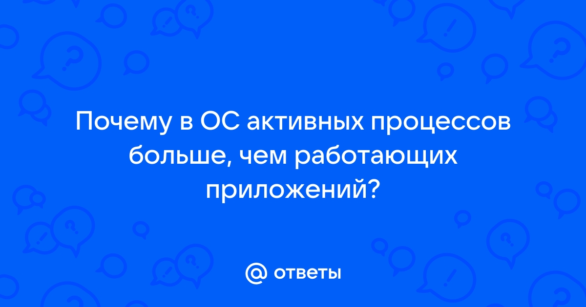 Почему запущенных процессов больше чем приложений