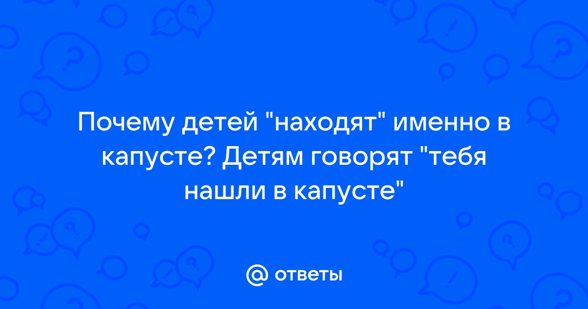 Как детей находят в капусте фото