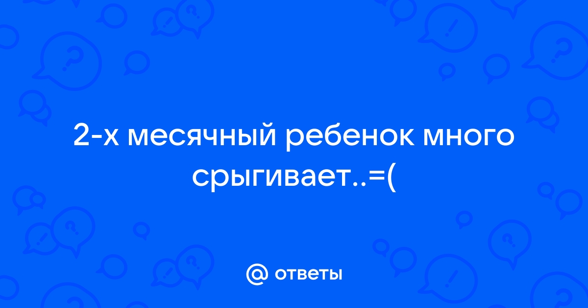 Срыгивание у детей