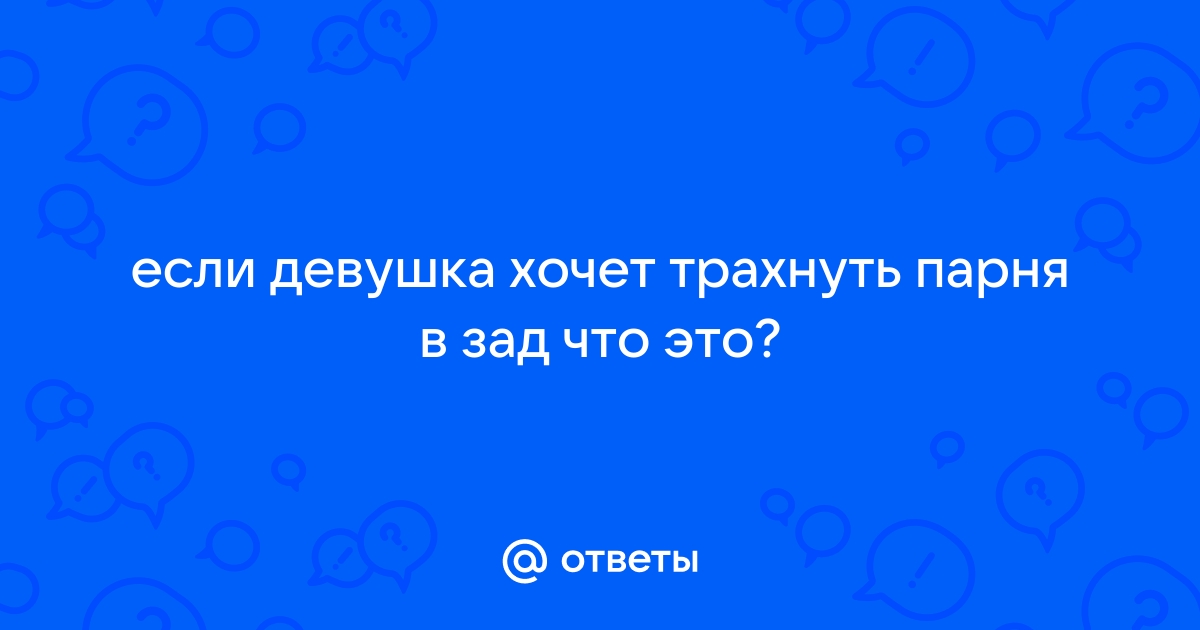 Девушка трахнула парня толстым двойным страпоном - vannservice.ru