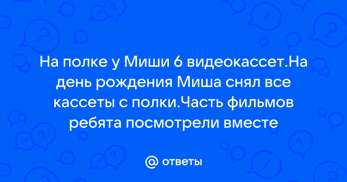 На полке у миши 6 видеокассет