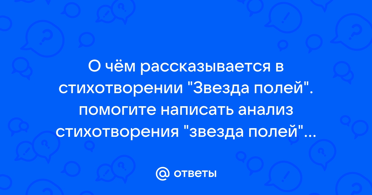 Тема стихотворения звезда полей