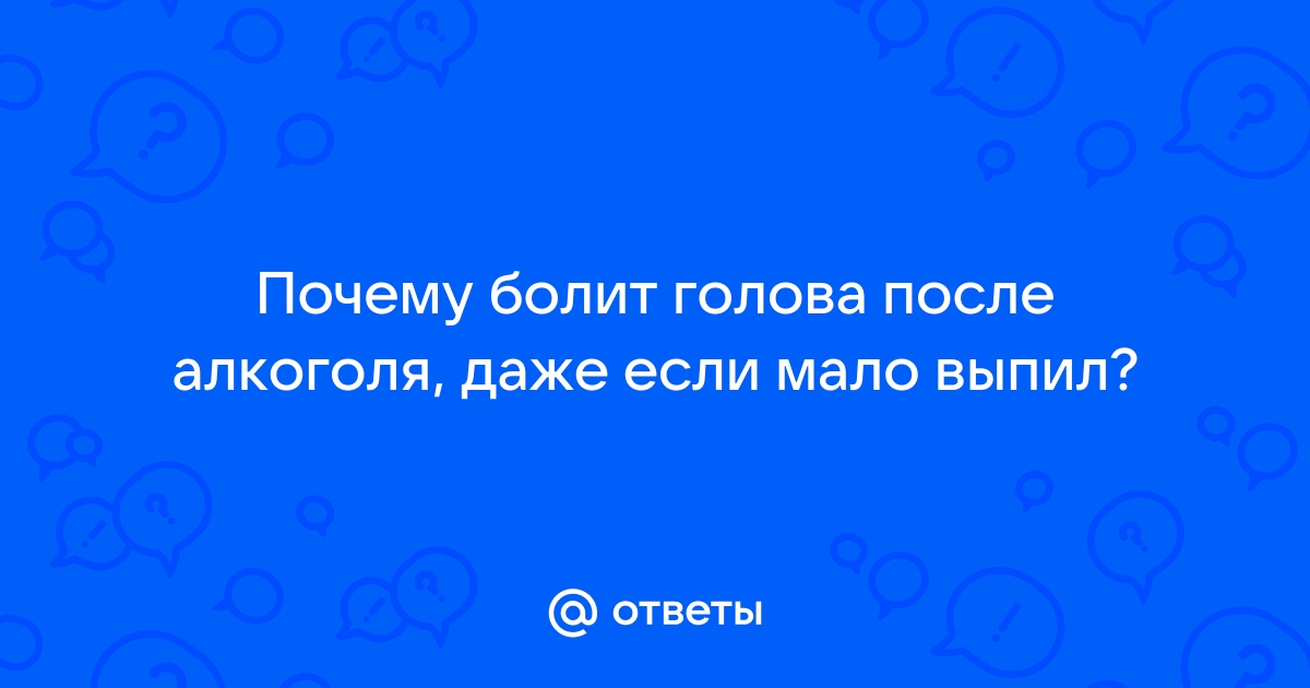 Как избавить себя от головной боли при похмелье