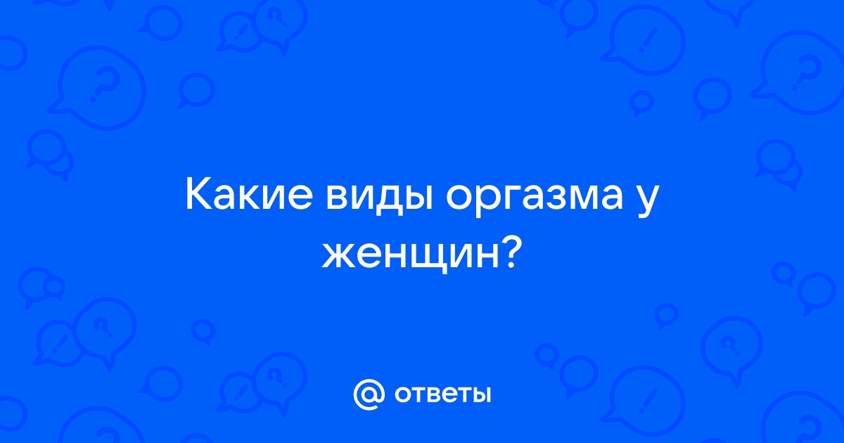 9 видов оргазма, которые должна испытать в своей жизни каждая женщина