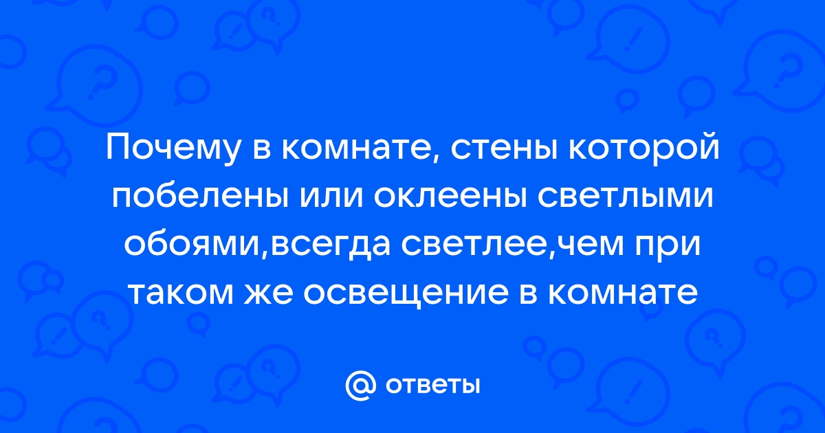 Почему в комнате стены которой побелены или