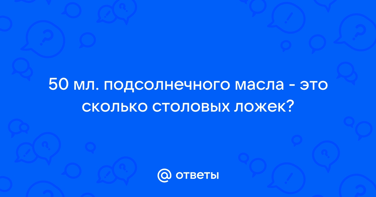 Растительное масло из мл в столовые ложки - сколько мл в ст. л.?