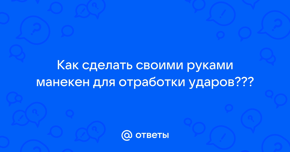 Для чего предназначен борцовский манекен