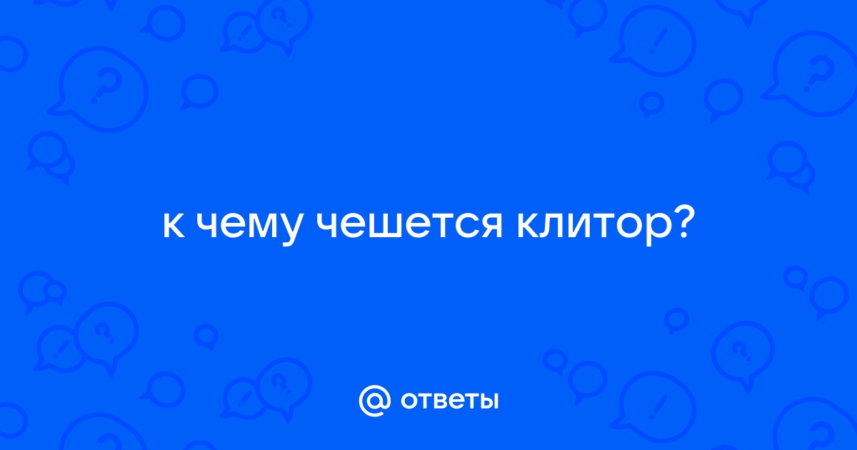 Зуд во влагалище — основные причины