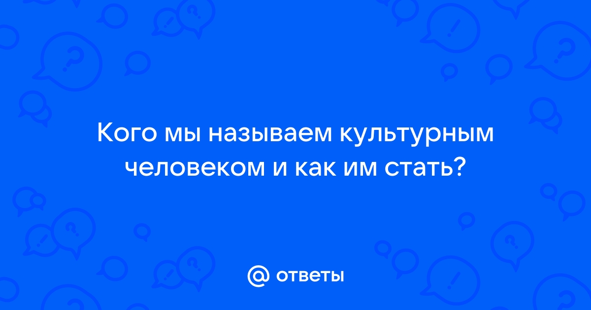 Как стать культурным и научиться ценить прекрасное