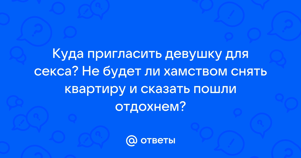 Куда сходить на свидание: куда пригласить девушку на первое свидание