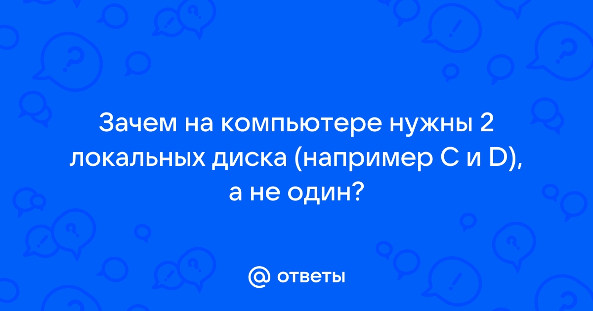 Сколько локальных дисков должно быть на компьютере