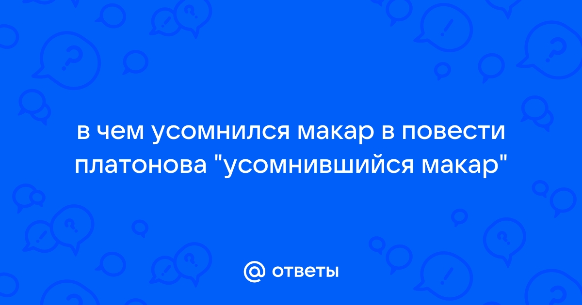 В чем усомнился автор котлована и усомнившегося макара