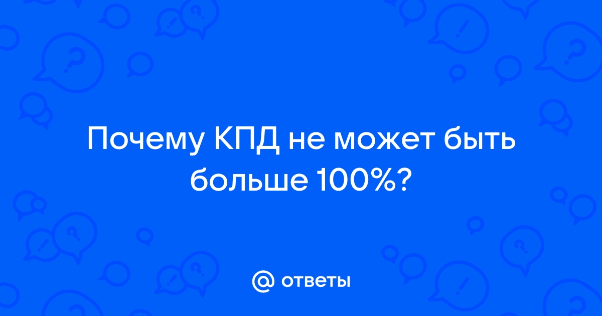 почему кпд не может быть | Дзен