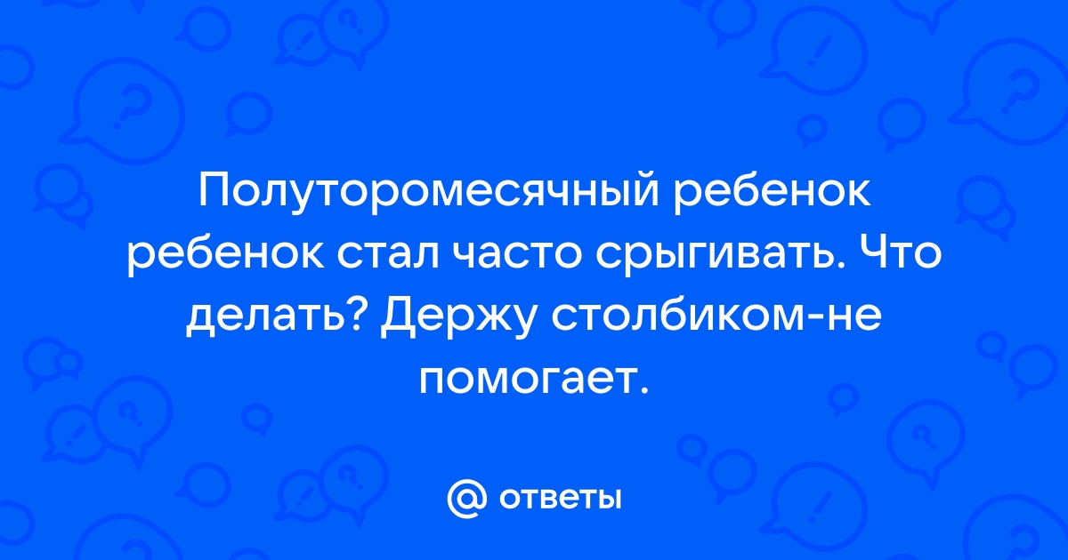 Почему ребенок часто срыгивает