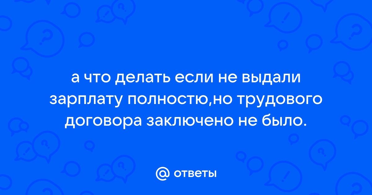 Заказчик не платит за работу