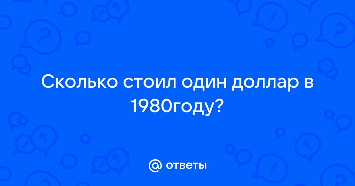 сколько стоил 1 доллар в 2005 году