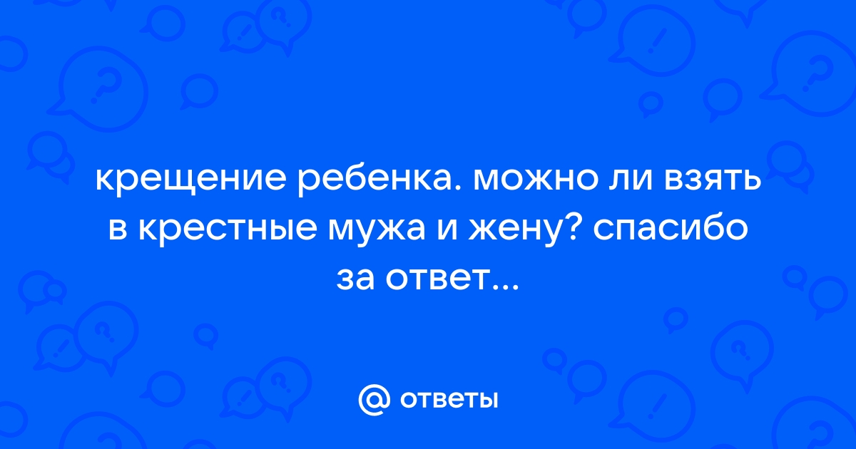 Могут ли муж и жена быть крёстными у одного ребёнка?