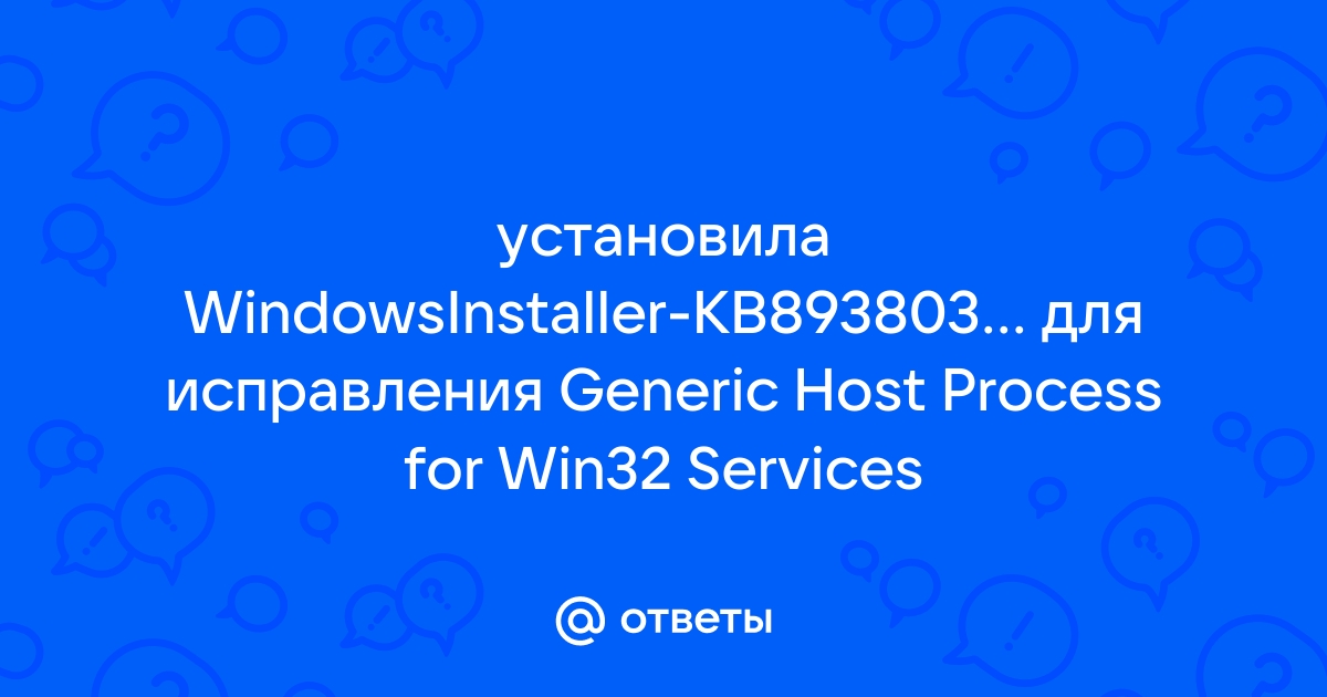 Windows installer kb893803 v2 x86 что это такое