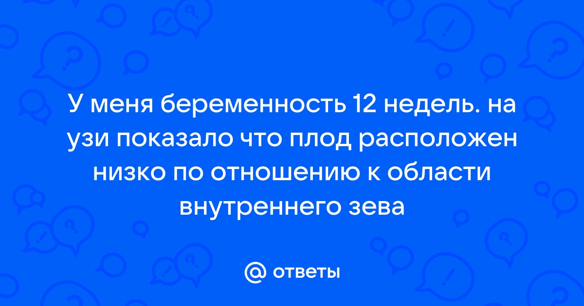 Низкая плацентация при беременности: симптомы, чем грозит и как лечить