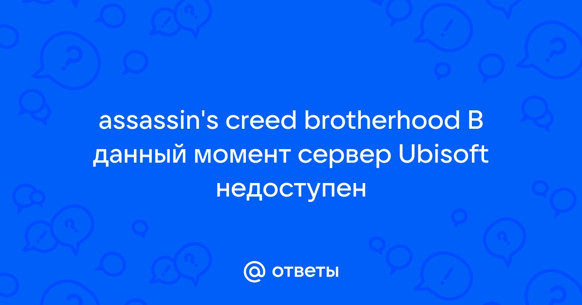 Ответы bct-stroi.ru: Сервис ubisoft сейчас недоступен попробуйте позже или перейдите в режим оффлайн