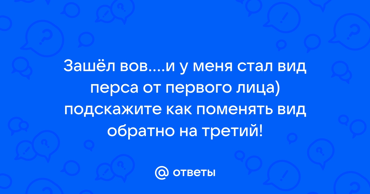 Скайрим лагает от первого лица