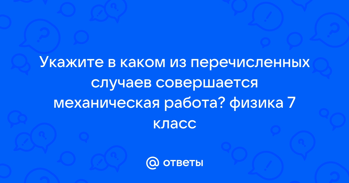 В каком из перечисленных случаев