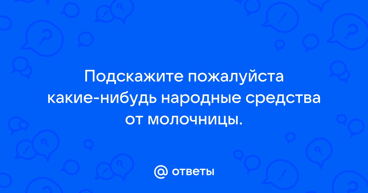 Справимся с молочницей без лекарственных методов