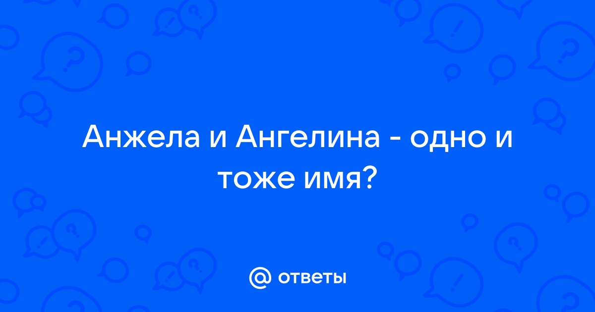 Ангелина и анжелика одно тоже