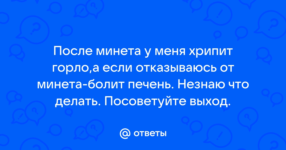 После орального секса болит горло - 53 ответа на форуме acariciar51.ru ()