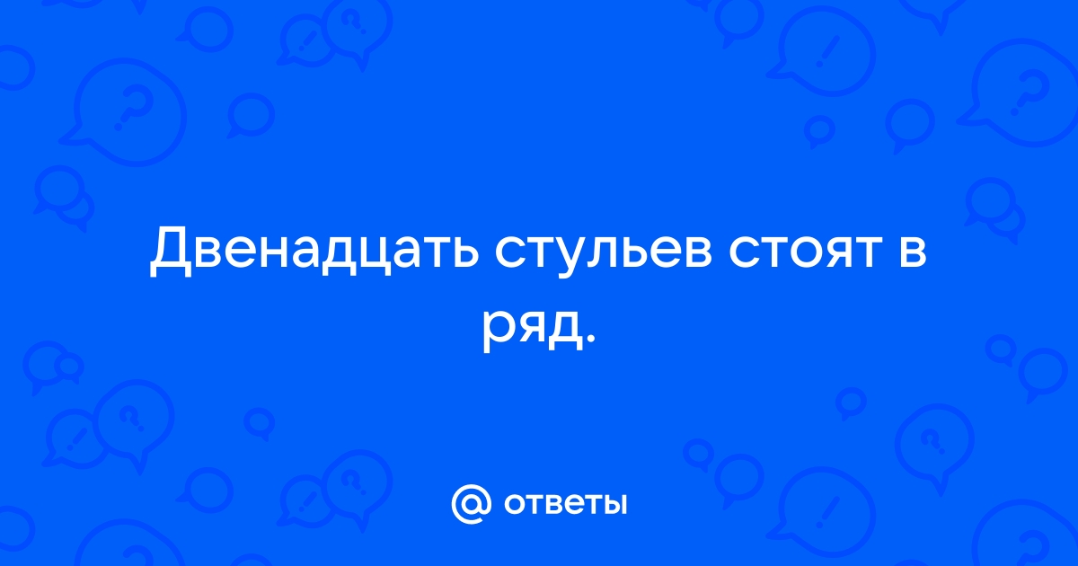 Двенадцать стульев стоят в ряд иногда на один из свободных стульев садится человек