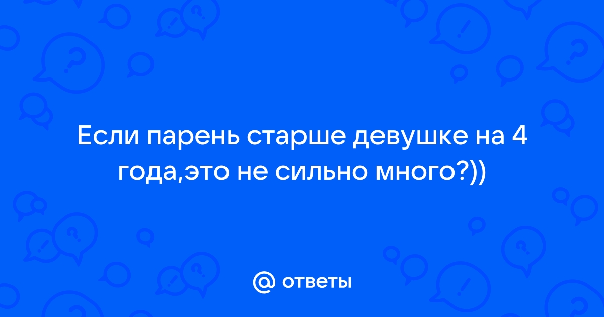 Если у мужчины было всего 3-4 девушки или он вообще девственник к 30 годам