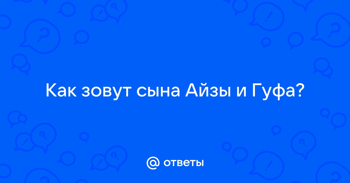 Сына или украшение как зовут сына