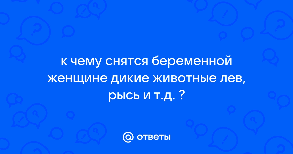 К чему снится змея при беременности? - Советчица