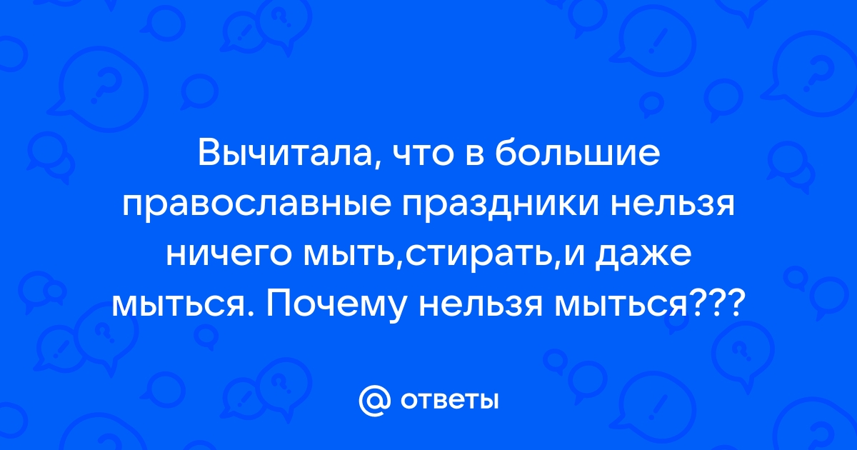 Почему нельзя мыться в церковные праздники - Мойкару﻿ Новости СПб