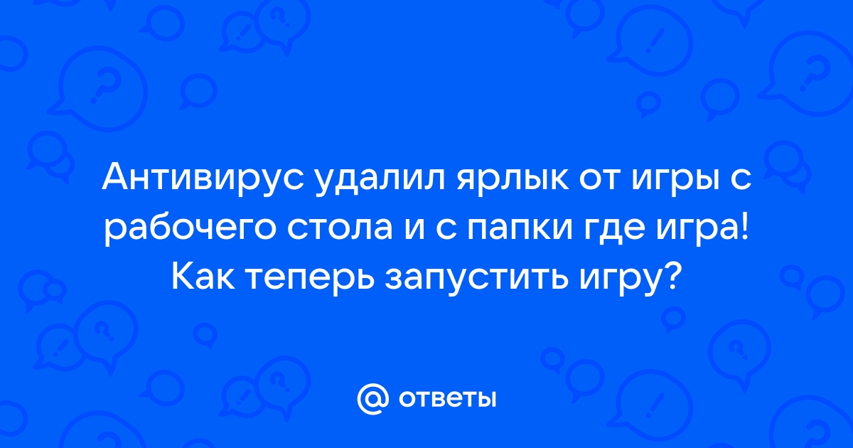 Что делать если антивирус удалил файл с игры