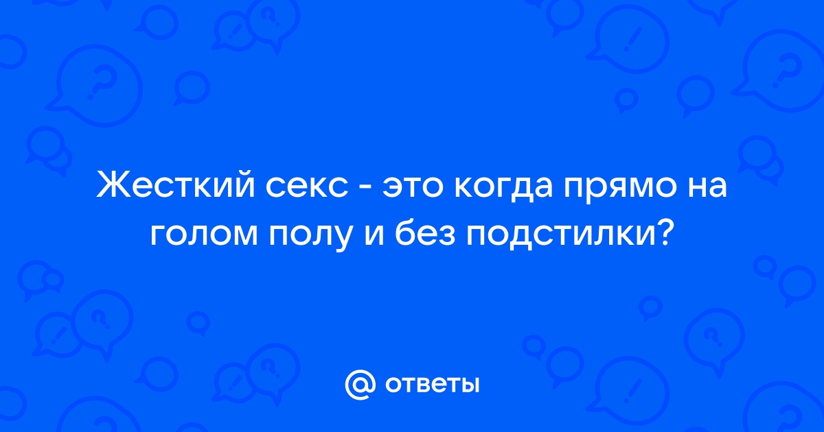 Очень жесткое порно видео