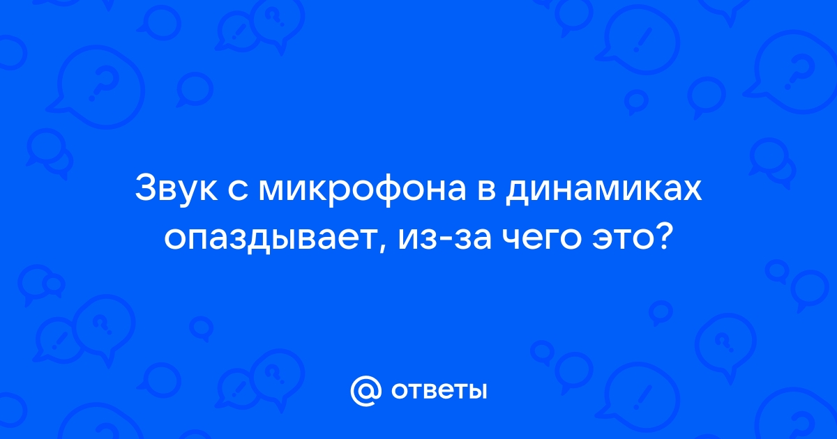 Задержка звука. А почему?