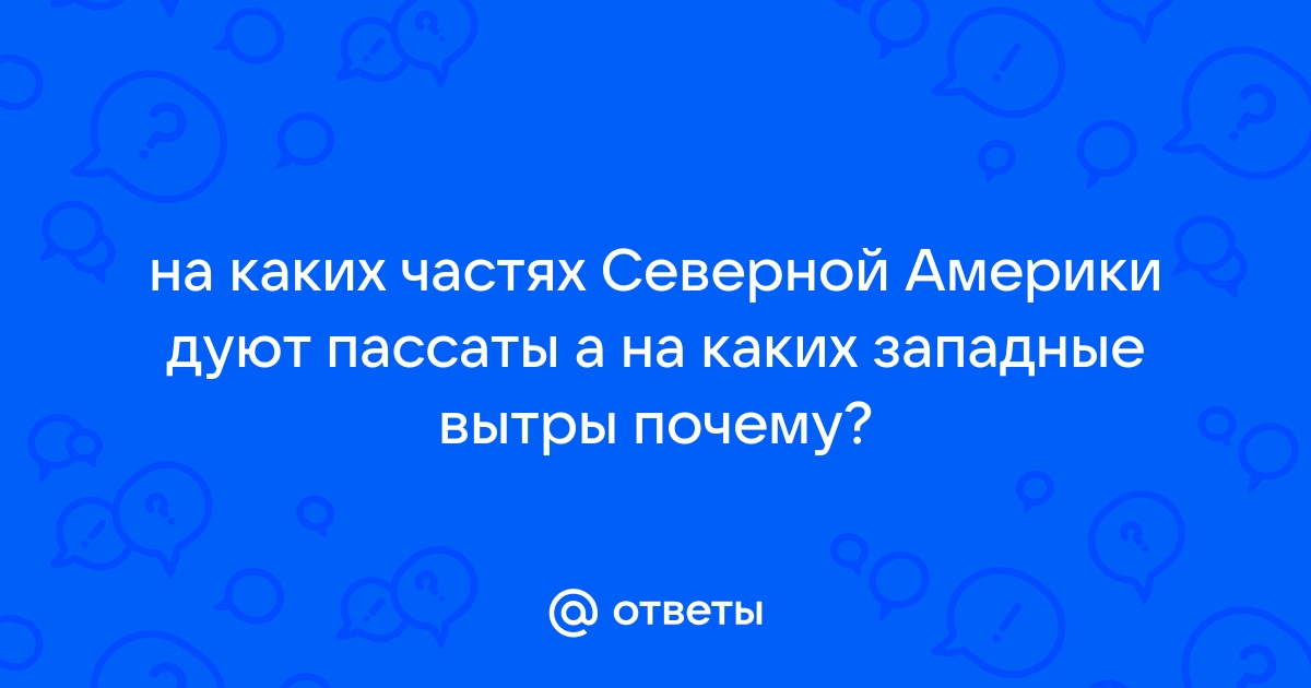 Почему дуют пассаты