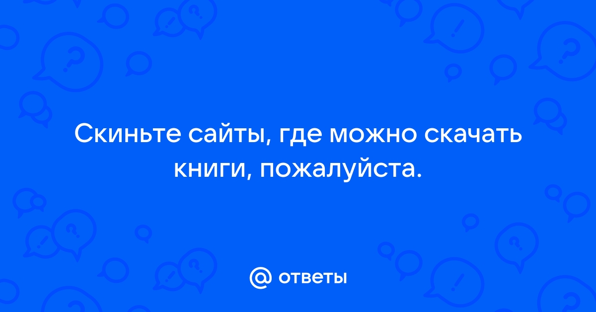 Электронная библиотека - скачать книги бесплатно, журналы, словари любых авторов