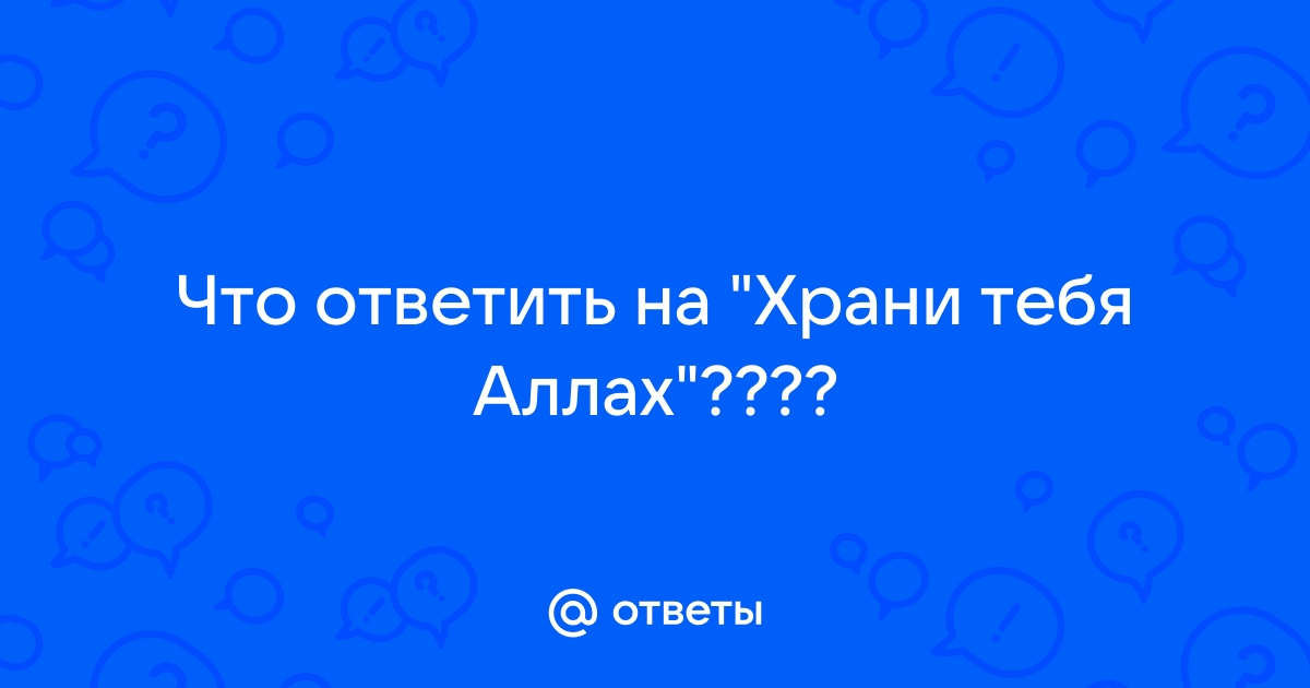 Открытка храни тебя Аллах!